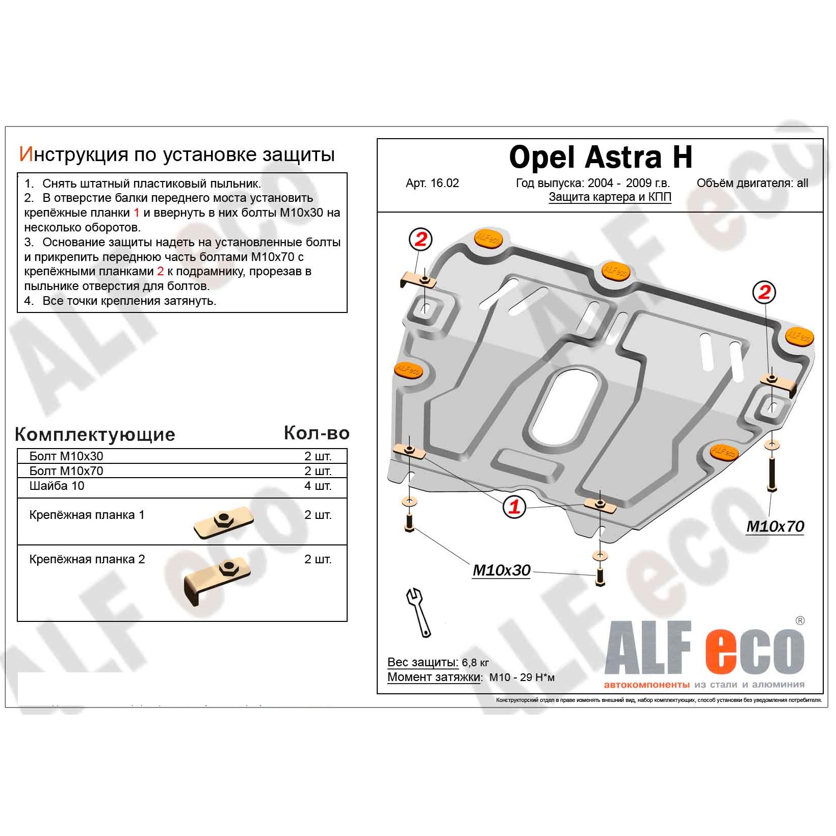 Защита картера двигателя и КПП Opel Astra H 2004-2007 Универсал V-все Арт. ALF1602st