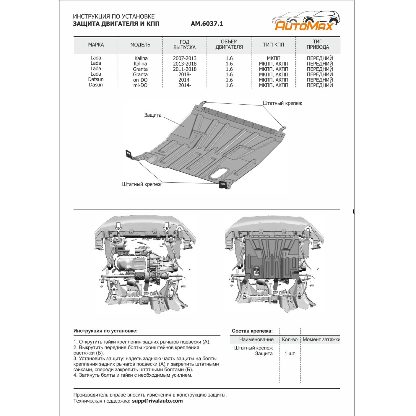 Защита картера двигателя и КПП LADA Granta I (2190) 2011-2018 Седан V - все Арт. AM.6037.1