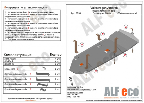 Защита топливного бака Volkswagen Amarok I 2010-2016 Пикап V-2,0TD Арт. ALF2638st