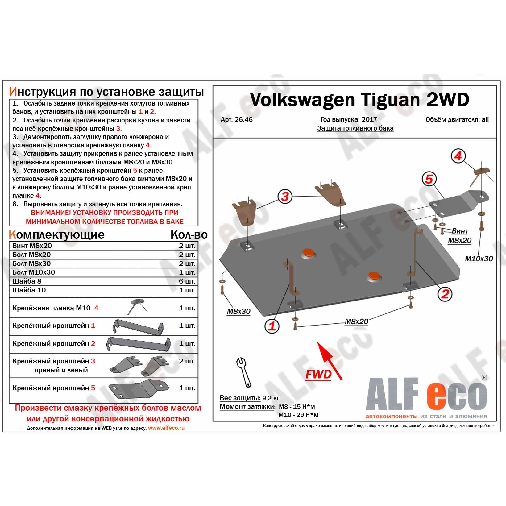 Защита топливного бака Volkswagen Tiguan II 2016-2020 Внедорожник 5 дв. V-все Арт. ALF2646st