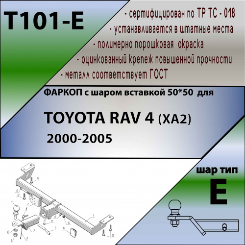 Фаркоп Toyota RAV4 II (XA20) 2002-2003 3 дв. LEADER PLUS Арт. T101E