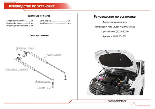 Амортизаторы капота Volkswagen Polo V 2009-2015 Хэтчбэк 3 дв. 48.5см/250N, АВТОУПОР Арт. UVWPOL012