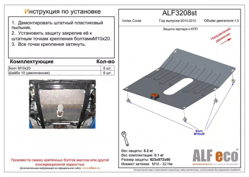 Защита картера двигателя и КПП Vortex Corda 2010-2012 Лифтбек V-1,5 Арт. ALF3208st
