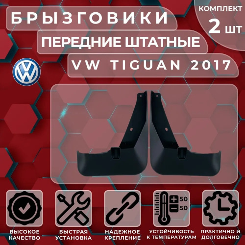 Брызговики Volkswagen Tiguan II 2016-2020, передние, пластик Арт. SI 04-00224