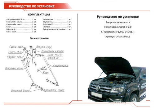 Амортизаторы капота Volkswagen Amarok I 2010-2016 Пикап, АВТОУПОР Арт. UVWAMA011