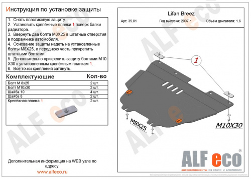 Защита картера двигателя и КПП Lifan Breez (520) 2007-2014 Седан V-1,6 Арт. ALF3501st