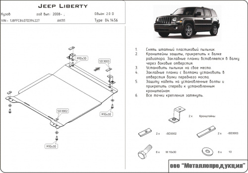 Защита картера двигателя и КПП Jeep Liberty II (KK) 2007-2012 Внедорожник 5 дв. V-2,0 Diz Арт. 04.1456