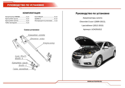 Амортизаторы капота Chevrolet Cruze I 2008-2012 Седан 42см/230N, АВТОУПОР Арт. UCHCRU012