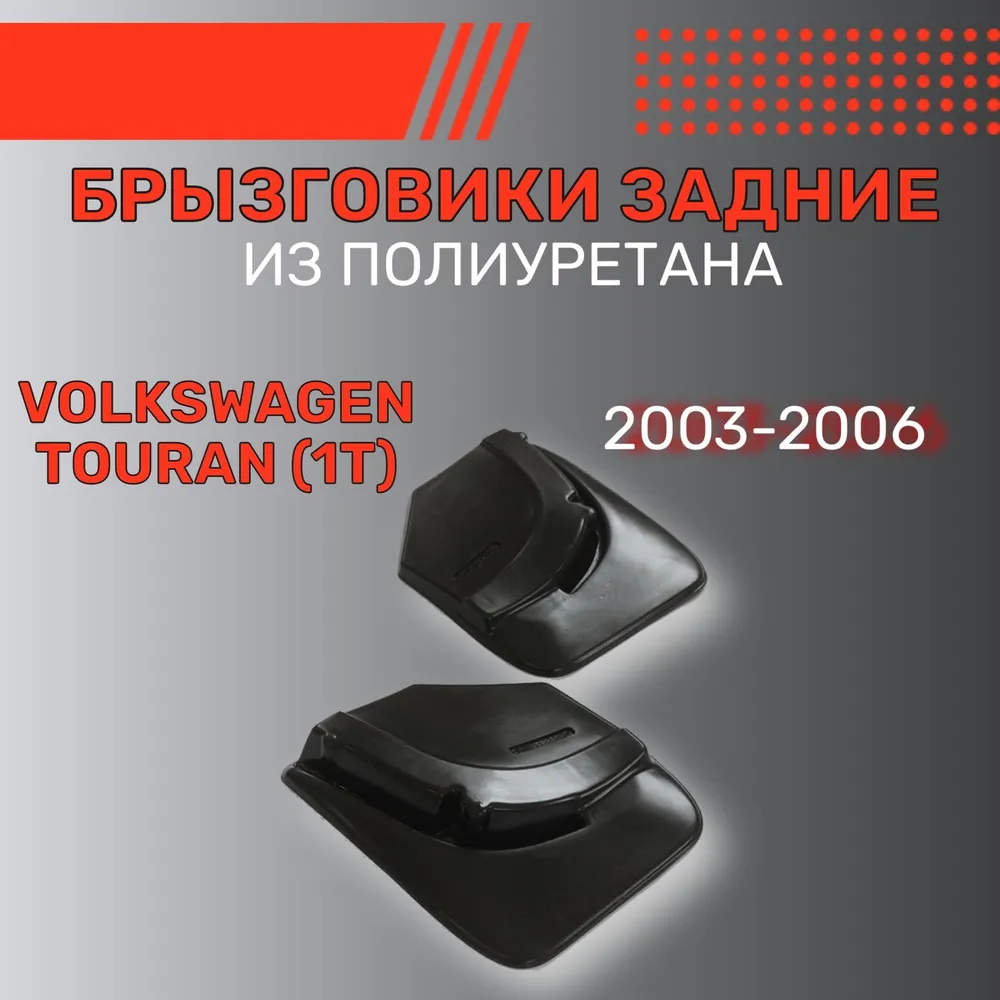 Брызговики Volkswagen Touran I 2003-2006, задние, полиуретан Арт. 7001122161