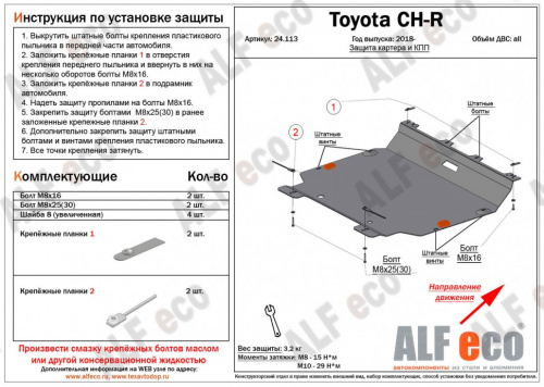Защита картера двигателя и КПП Toyota C-HR I 2019- V-все Арт. ALF24113st
