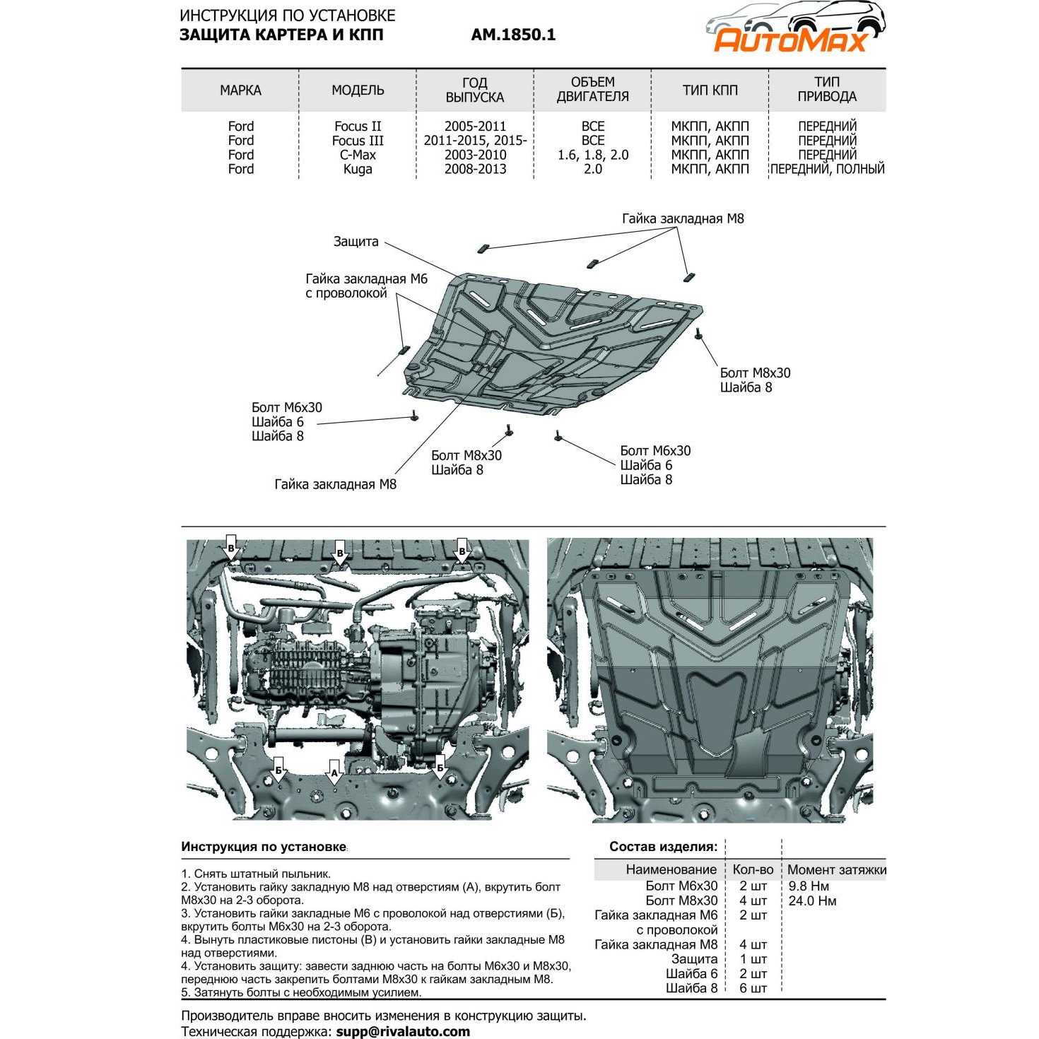 Защита картера двигателя и КПП Ford Focus II 2008-2010 рестайлинг Седан V - все Арт. AM.1850.1
