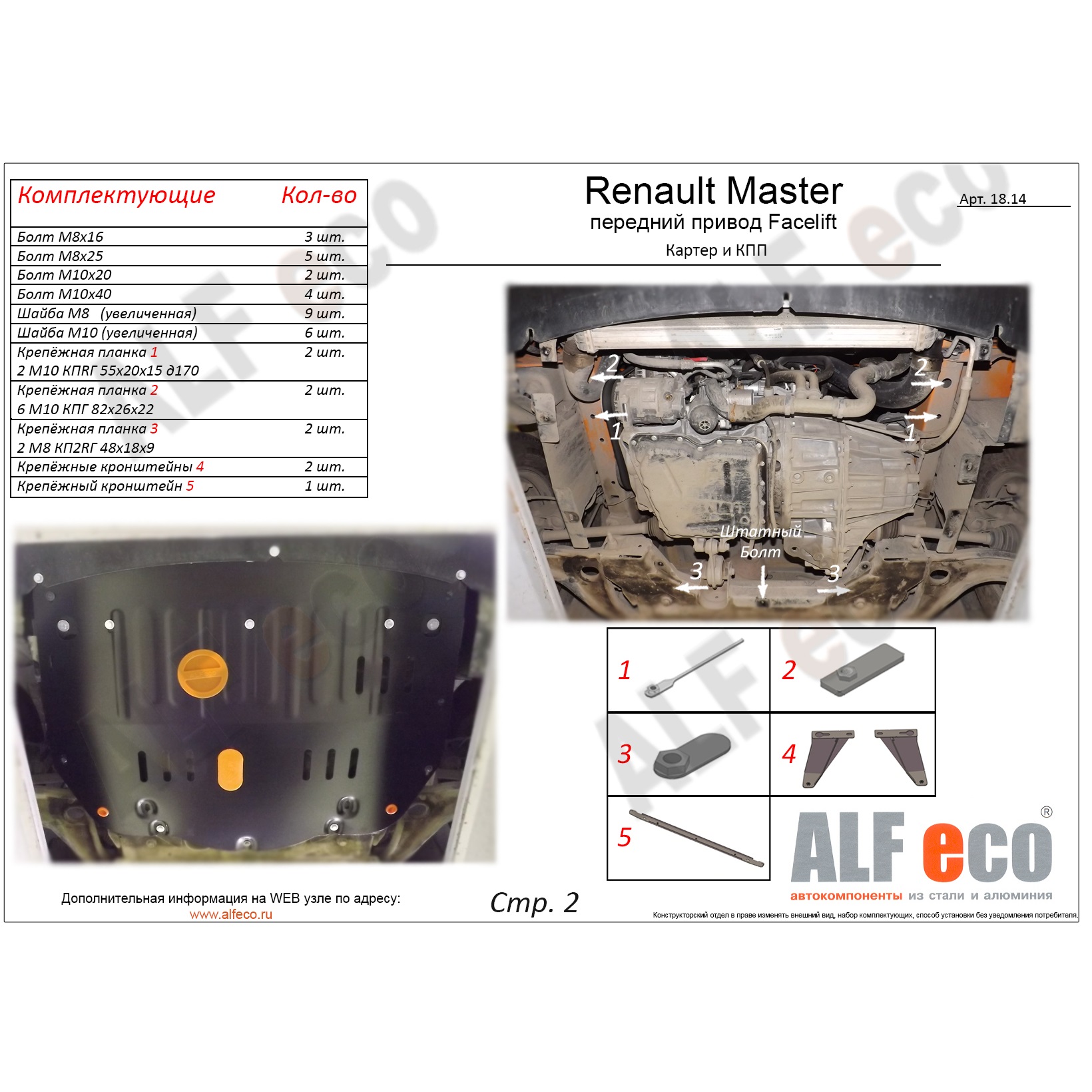 Защита картера двигателя и КПП Renault Master III 2010-2015 Фургон V-2.3 D
 Арт. ALF1814st
