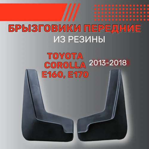 Брызговики Toyota Corolla XI (E160/E170) 2012-2016 Седан, передние, резина Арт. BR.P.TY.COR.13G.06009