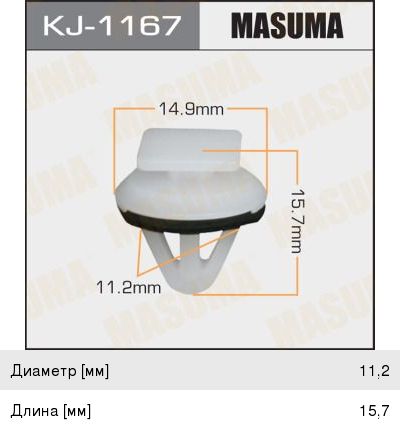 Клипса Masuma (84), арт. KJ-1167