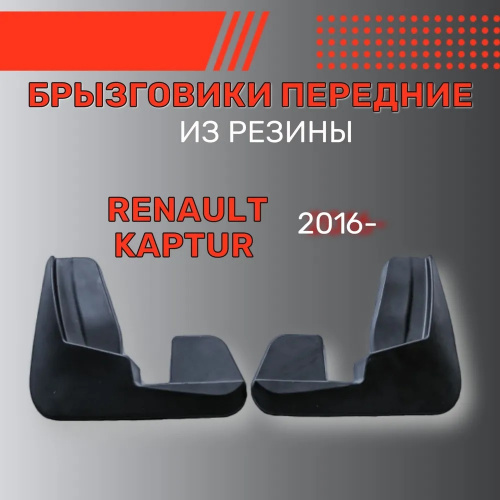 Брызговики Renault Kaptur I 2016-2020 FL1, передние, резина Арт. BR.P.RN.CAP.16G.06017