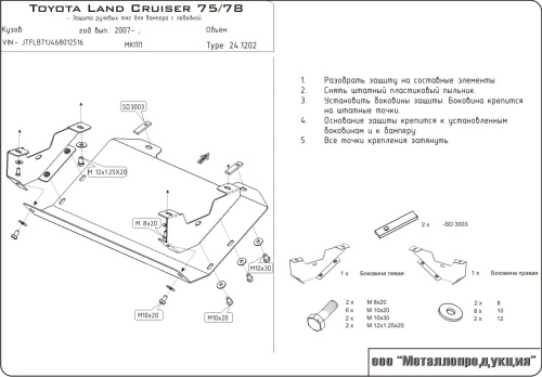 Защита рулевых тяг Toyota Land Cruiser 70 1999-2004 FL2 5 дв. V-4,2D Арт. 24.1202