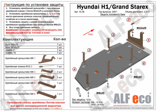Защита топливного бака Hyundai H1 II 2007-2015 V-2,5TD Арт. ALF1036st