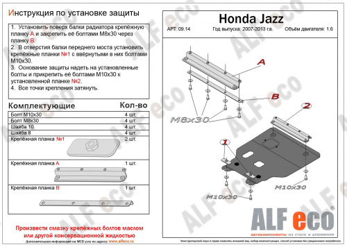 Защита картера двигателя и КПП Honda Fit II 2007-2014 Хэтчбэк 5 дв. V-1,2;1,4 Арт. ALF0914st