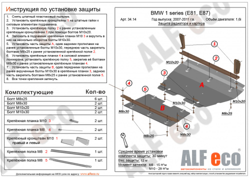Защита радиатора BMW 1 серия I (E87) 2007-2011 FL1 Хб. 5 дв. V-1,6; 1,8; 2,0; 2 части Арт. ALF3414st