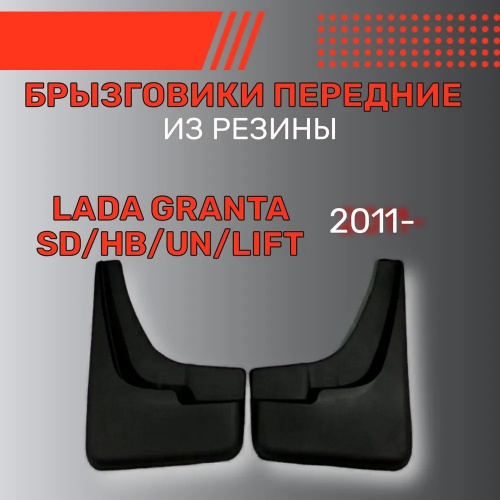 Брызговики LADA Granta I (2190) 2011-2018 Седан, передние, резина Арт. BR.P.LD.GR.11G.06037