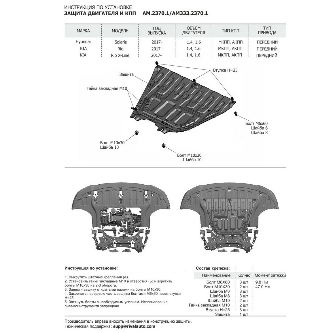 Защита картера двигателя и КПП Hyundai Solaris II 2017-2020 Седан V - 1.4; 1.6 Арт. AM333.2370.1