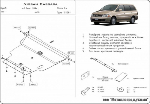 Защита картера двигателя и КПП Nissan Bassara 1999-2003 Минивэн V-2,4 Арт. 15.1081