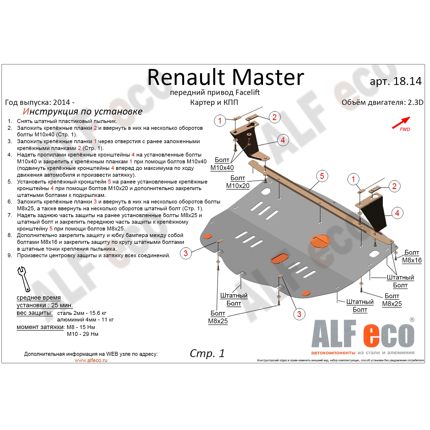 Защита картера двигателя и КПП Renault Master III 2010-2015 Фургон V-2.3 D
 Арт. ALF1814st