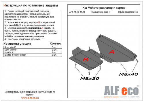 Комплект защит Kia Mohave I 2008-2016 Внедорожник 5 дв. V-3,0 (4 части: защита радиатора, картера, кпп и рк) Арт. ALF1119-22st