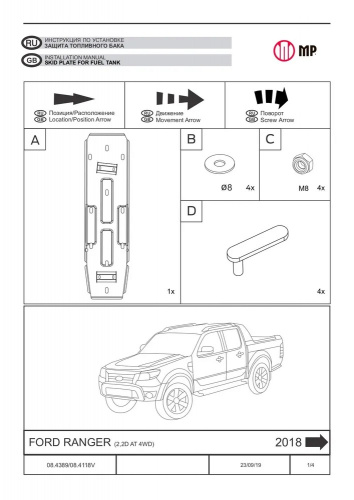 Защита топливного бака Ford Ranger III (T6) 2015-2019 1 рестайлинг Пикап V-2,2D AT 4WD Арт. 08.4118 V2