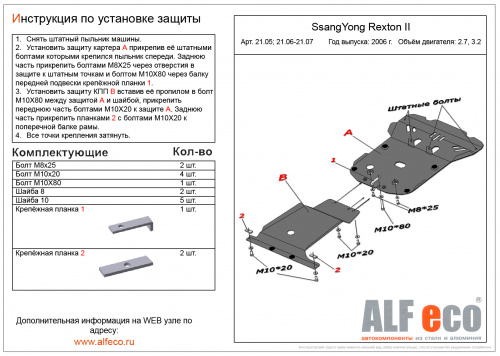 Защита картера двигателя SsangYong Rexton II 2006-2012 V-2,7; 3,2 Арт. ALF2105st