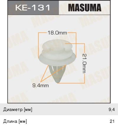 Клипса Masuma (100), арт. KE-131