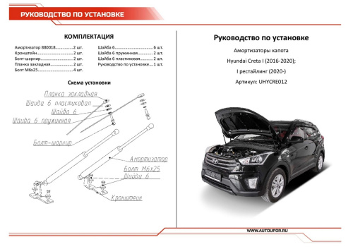 Амортизаторы капота Hyundai Creta I 2015-2020 Внедорожник 5 дв. 49см/180N, АВТОУПОР Арт. UHYCRE012