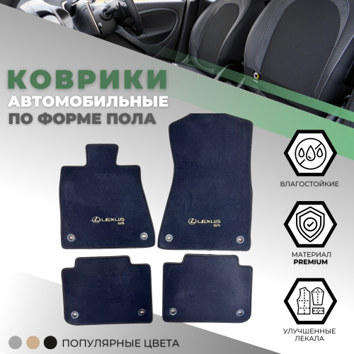 Коврики в салон Lexus GS IV 2011-2015, текстильные оригинал, Черный, 2WD версия Арт. PZ49C-S0355-AG