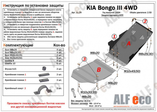 Защита картера двигателя Kia Bongo (PU) 2004-2012 Бортовой грузовик V-2,5D; 2,9 Арт. ALF11291st
