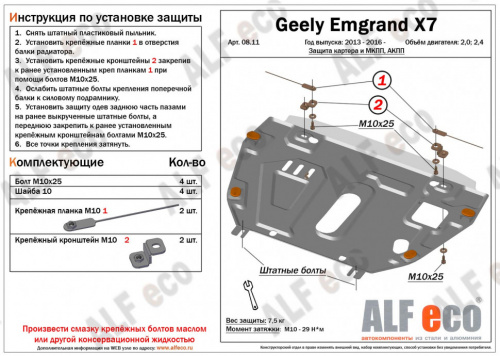 Защита картера двигателя и КПП Geely Emgrand X7 I 2011-2016 Внедорожник 5 дв. V-2.0,2.4  (установка без пыльника) Арт. ALF0811st