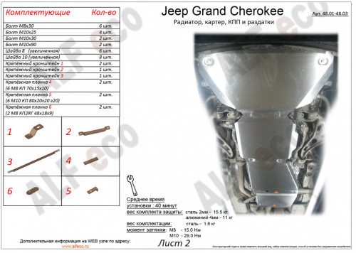 Защита КПП Jeep Grand Cherokee IV (WK2) 2013-2023 Рестайлинг  Внедорожник 5 дв. V-3,0TD Арт. ALF4802st