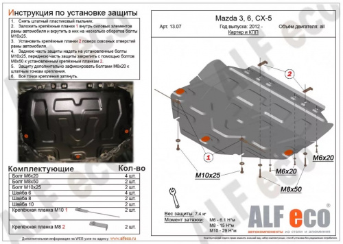Защита картера двигателя и КПП Mazda CX-9 II (TC) 2015-2021 Внедорожник 5 дв. V-2,5 Арт. ALF1307st