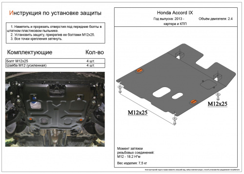 Защита картера двигателя и КПП Honda Accord IX 2013-2016 Седан V-2,4 Арт. ALF0927st