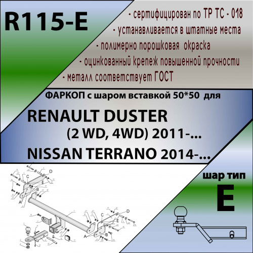 Фаркоп Renault Duster I 2010-2015 Внедорожник 5 дв. 2wd, 4wd LEADER PLUS Арт. R115E