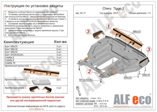 Защита картера двигателя и КПП Chery Tiggo 2 2016-2020 V-1,5 Арт. ALF0217st