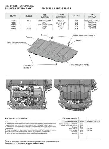 Защита картера двигателя и КПП Mazda CX-4 I 2019- рестайлинг Внедорожник 5 дв. V - 2.0 Арт. AM.3825.2