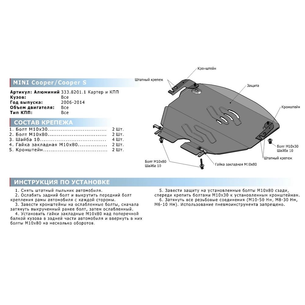 Защита картера двигателя и КПП MINI Hatch II (R56) 2006-2010 Хэтчбэк 3 дв. V - все Арт. 333.8201.1