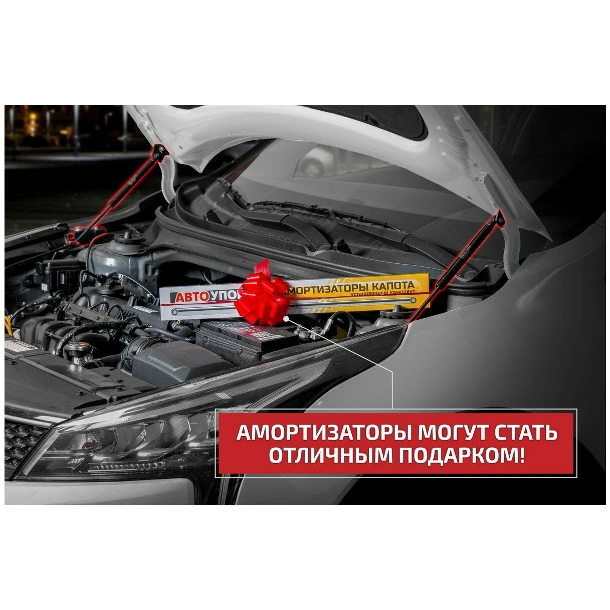 Амортизаторы капота Datsun Mi-Do 2013-2021 Хэтчбэк 5 дв. 35.5см/230N, АВТОУПОР Арт. UDAOND/MID012