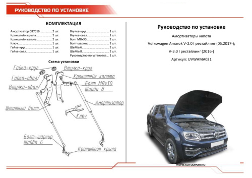 Амортизаторы капота Volkswagen Amarok I 2016-2023 рестайлинг Пикап, АВТОУПОР Арт. UVWAMA021
