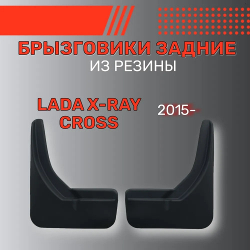 Брызговики LADA XRAY 2015-2023 только для версии Cross, задние, резина Арт. BR.Z.LD.XR.CR.15G.06032