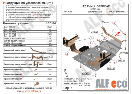 Защита КПП и РК UAZ (УАЗ) Patriot 3163 2016- 3 рестайлинг Внедорожник 5 дв. V-2,7 Арт. ALF3913st