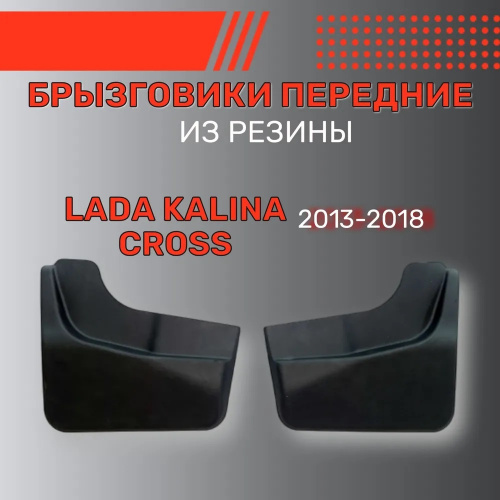 Брызговики LADA Kalina II (2194) 2013-2018 Универсал только для версии Cross, передние, резина Арт. BR.P.LD.KL.CR.13G.06038