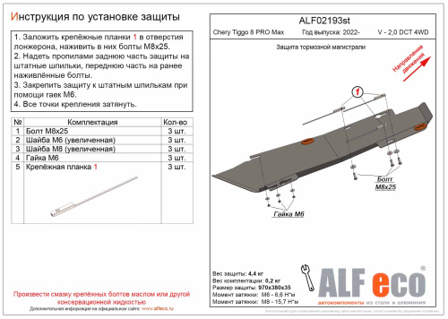 Защита тормозной магистрали Chery Tiggo 7 Pro Max 2022- Арт. ALF02193ST