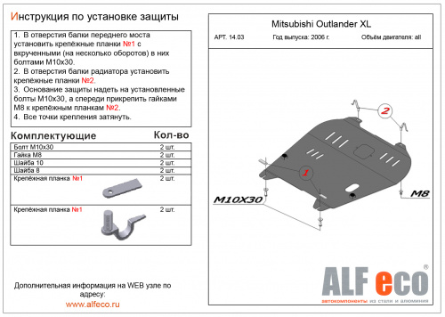 Защита картера двигателя и КПП Mitsubishi Outlander II XL 2005-2009 V-3,0 привод 4х4,4х2 Арт. ALF1403st
