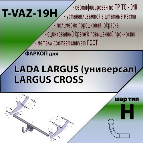 Фаркоп LADA Largus I 2012-2021 Универсал в т.ч. для версии Largus Cross TAVIALS Арт. TVAZ19H